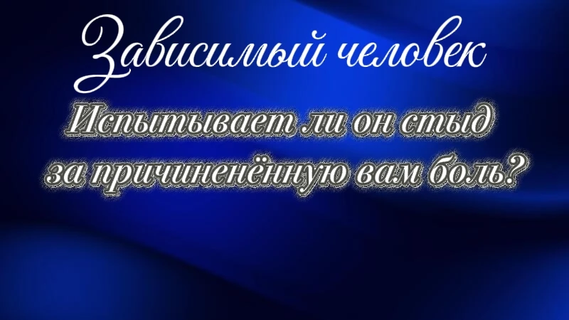 Снимите розовые очки: зависимому плевать на вас. Всегда.