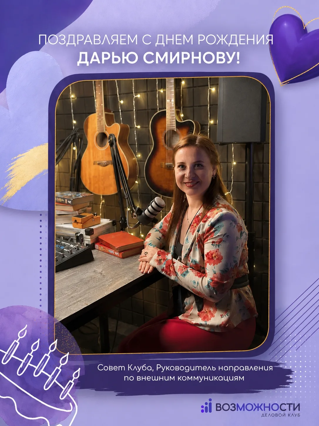 Поздравляем с Днем рождения советника нашего клуба, радио- и телеведущую, программного ...