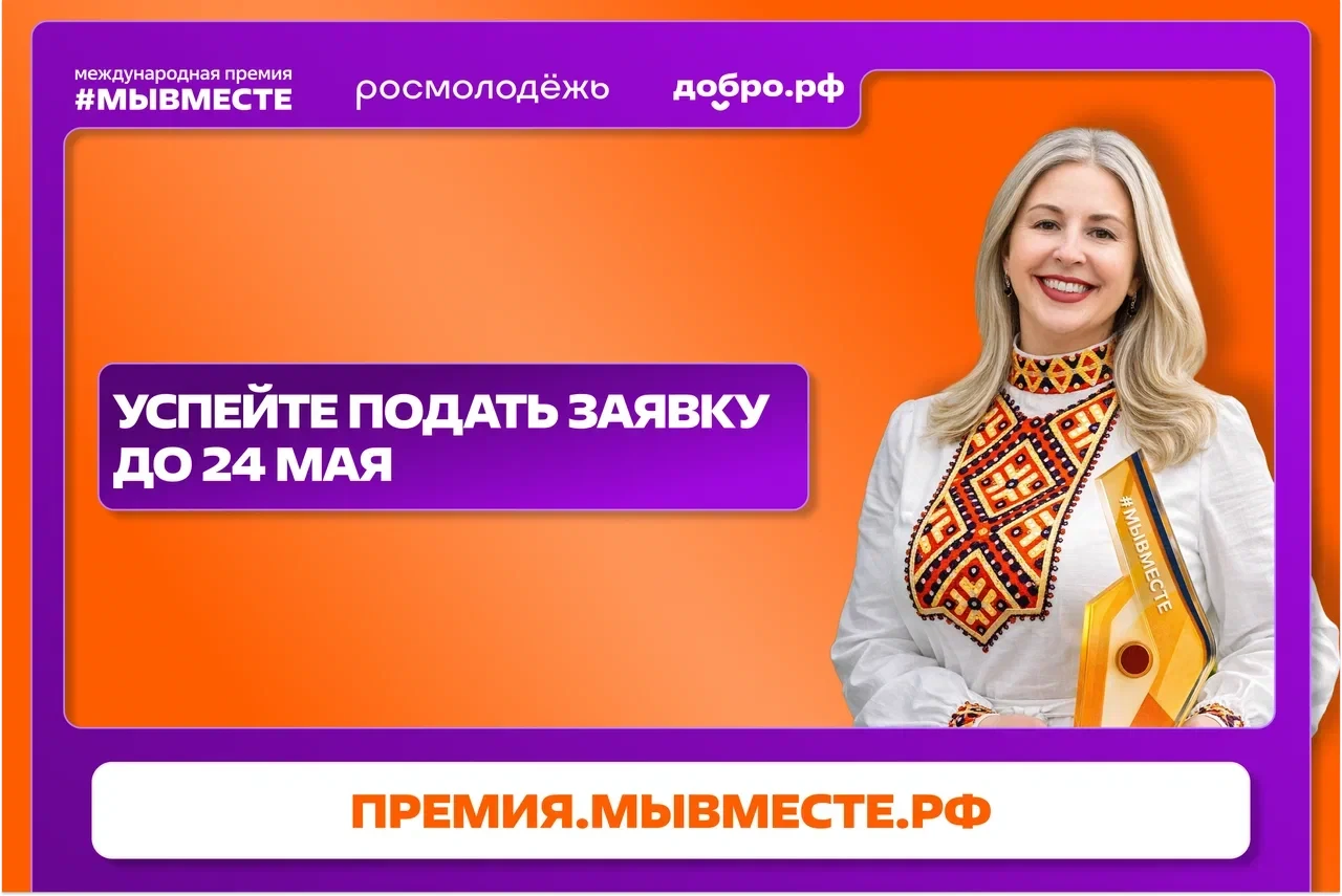 Успейте подать заявку на Премию #МЫВМЕСТЕ до 24 мая
