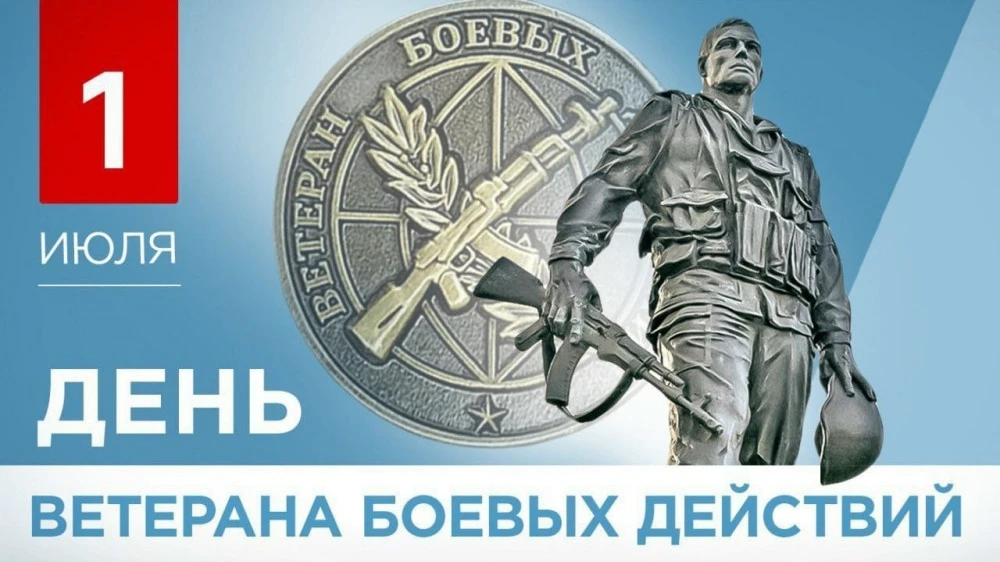 1 июля в России — День ветеранов боевых действий. Мы чтим тех, кто исполнял воинский долг, и скорбим