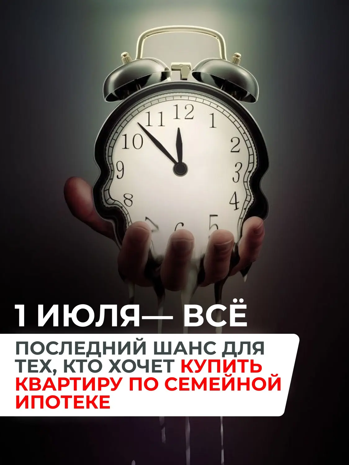 ⏰ СЕМЕЙНАЯ ИПОТЕКА С 1 ИЮЛЯ — ВСЁ

Если вы ещё не подали заявку по старым правилам — читайте быстро 