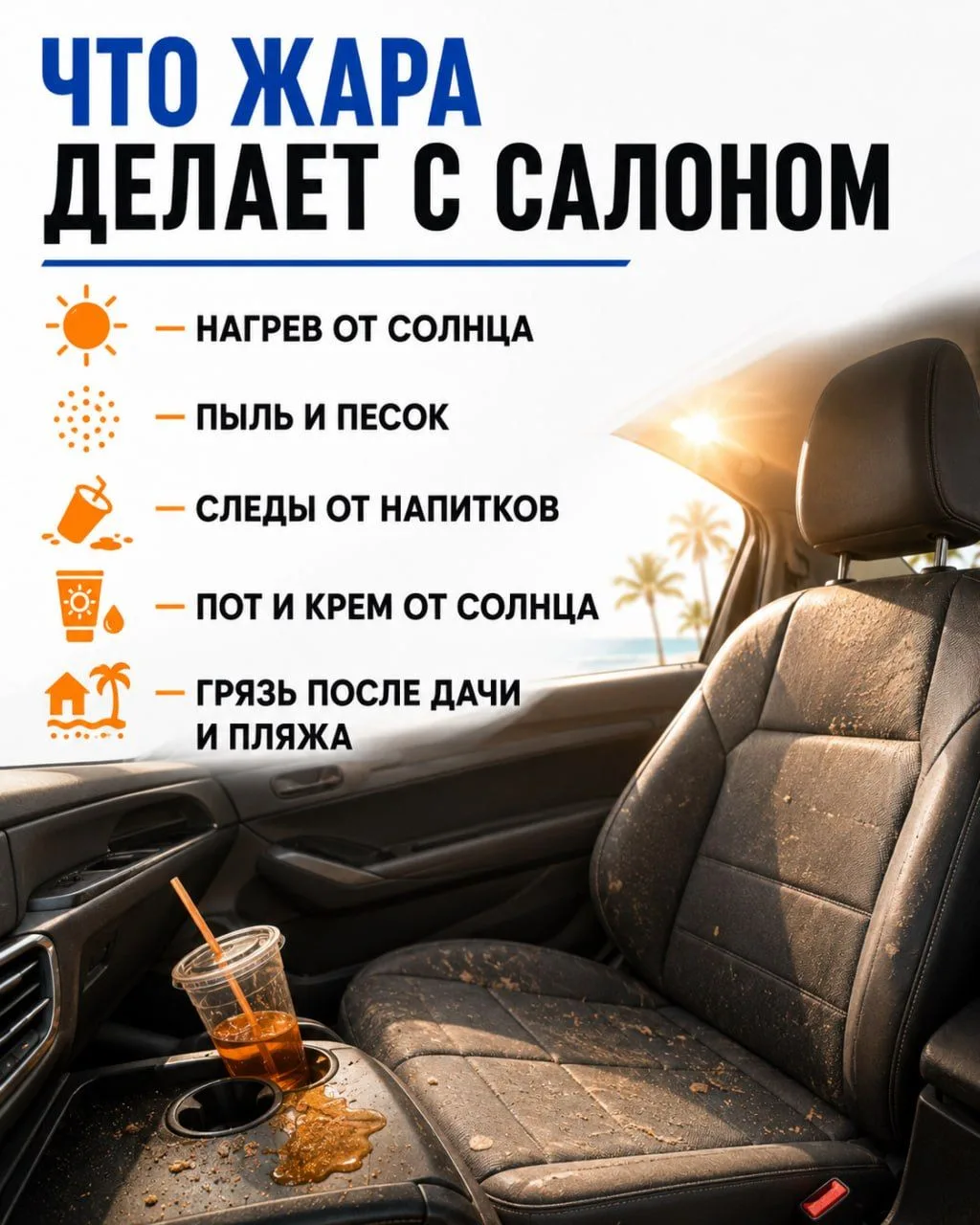 Как салон переживает жару? ☀️🚗