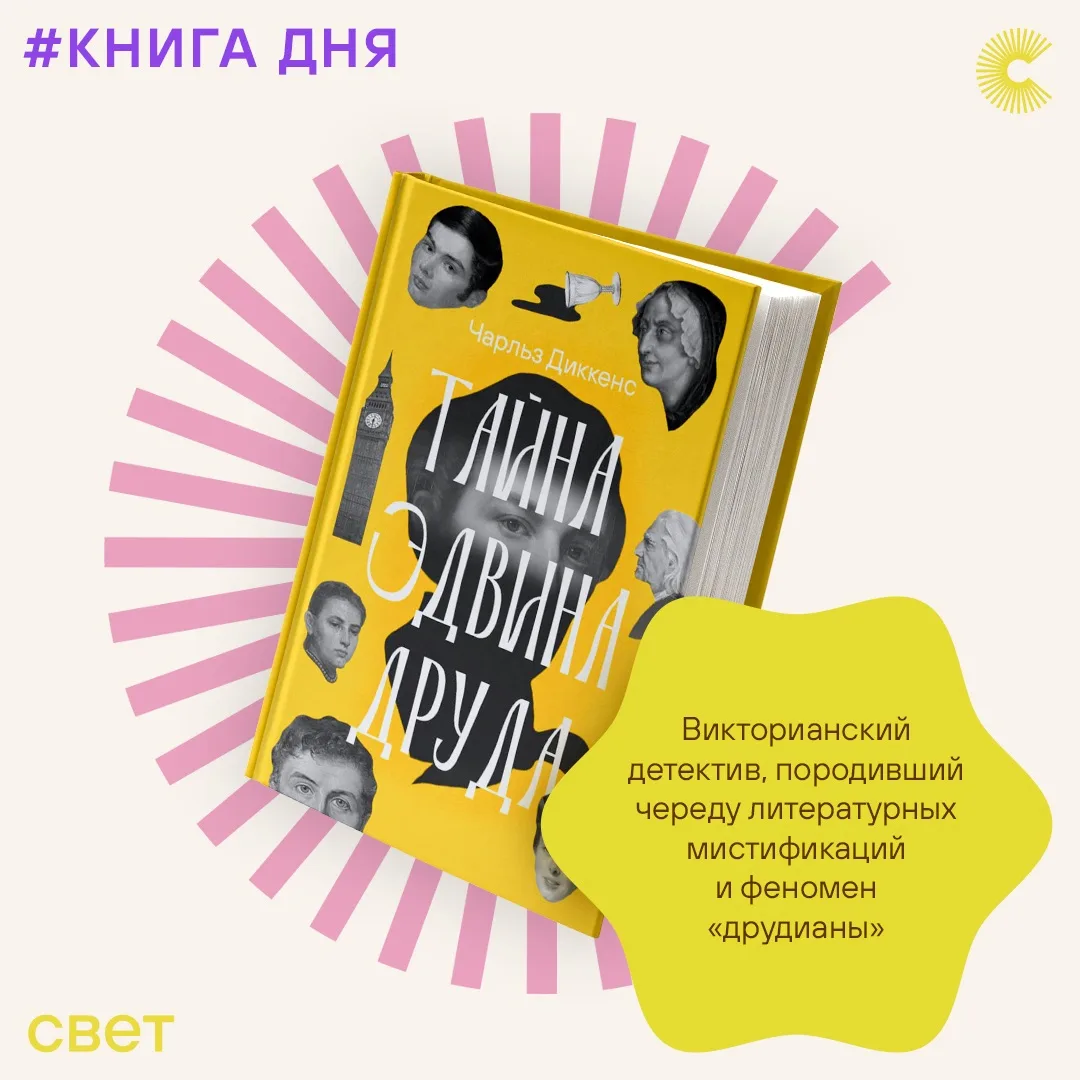 📖Самый интересный роман — незавершённый роман. Как вам такая мысль? Мы не знаем, как бы Диккенс зак