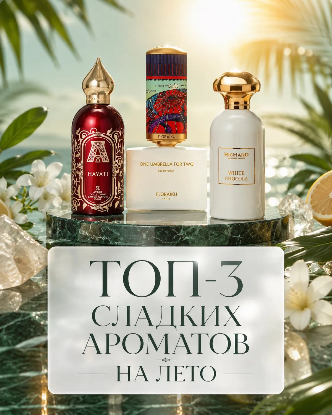 Летом тоже можно носить сладкие ароматы. Главное — выбрать правильные. ☀️🍓