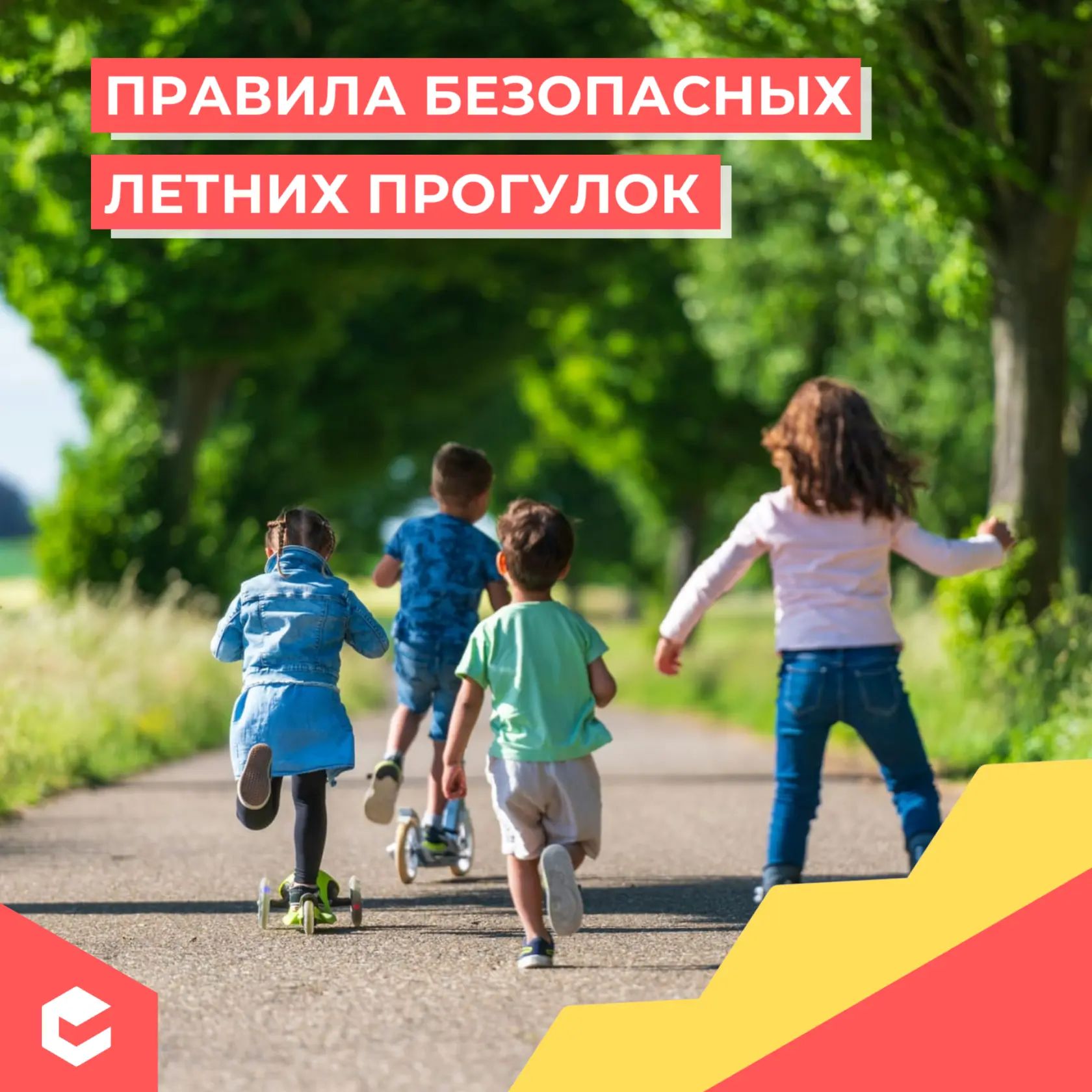 Лето наконец-то наступило, и можно целыми днями гулять на улице. Но важно помнить: своб...