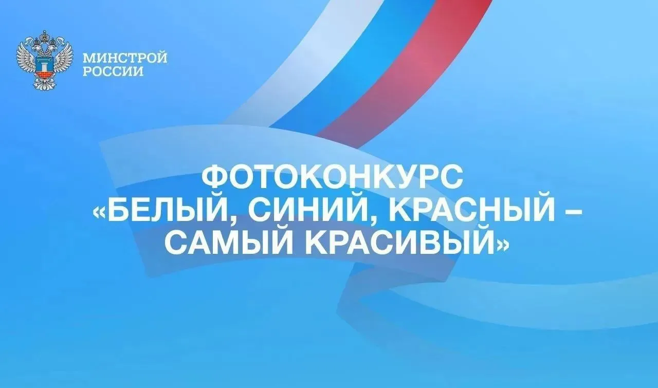 В рамках Всероссийской акции «Цвета Родины» Росмолодежи стартует фотоконкурс «Белый, си...