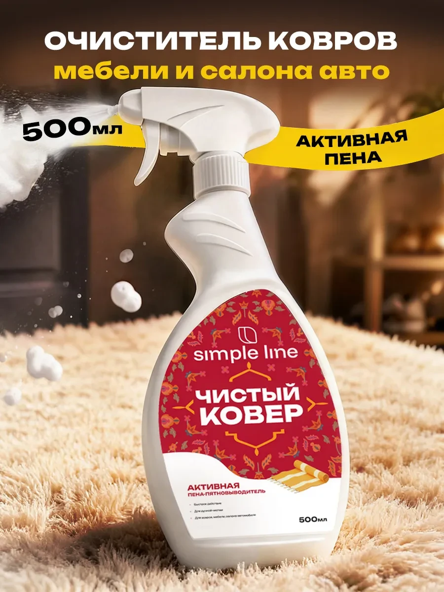 ⚡️ Средство для чистки ковров и мебели без смывания 500 мл, Simple line