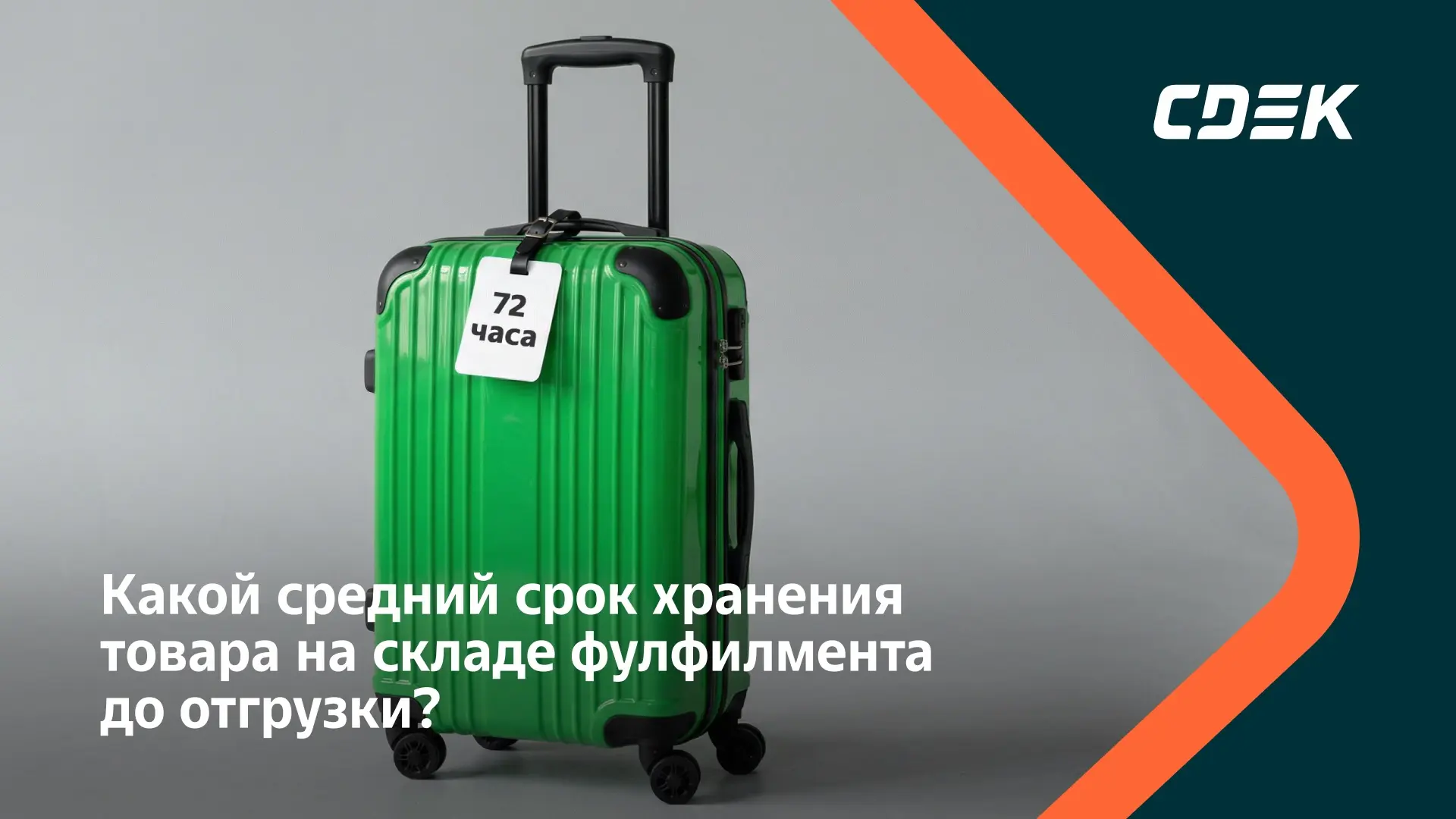 Сколько на самом деле товар проводит на складе?
