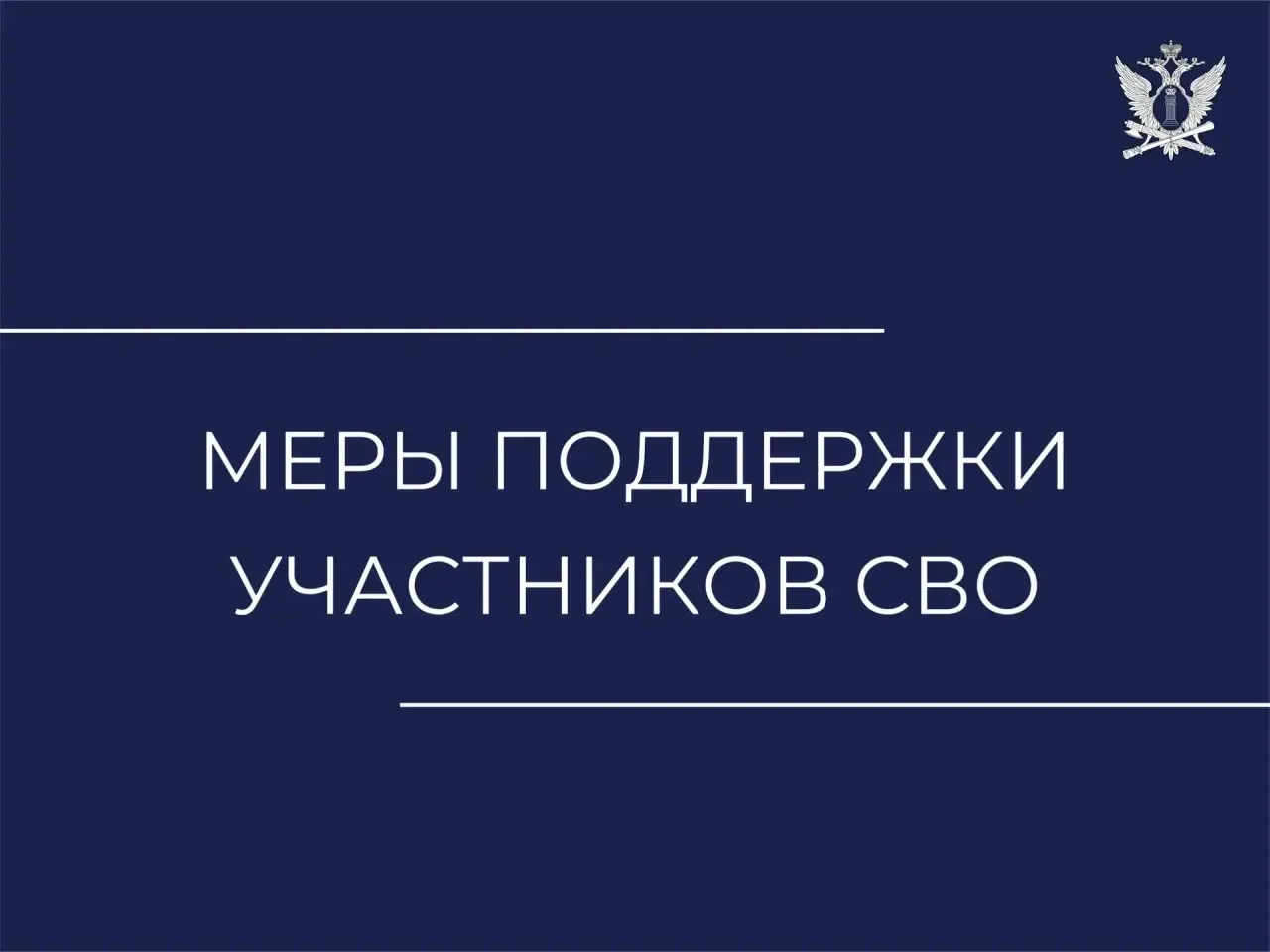 25 мая Президент России Владимир Путин подписал закон, который прекращает обязательства...