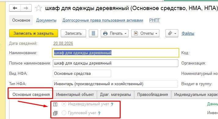 Проверка группового учета ОС
