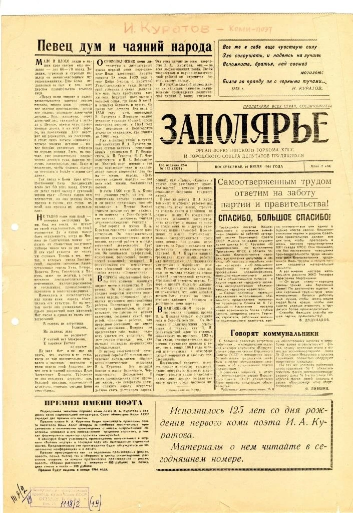 Дата 19 июля в фондовых коллекциях Воркутинского музейно-выставочного центра. 
19 июля 1964 года, в 