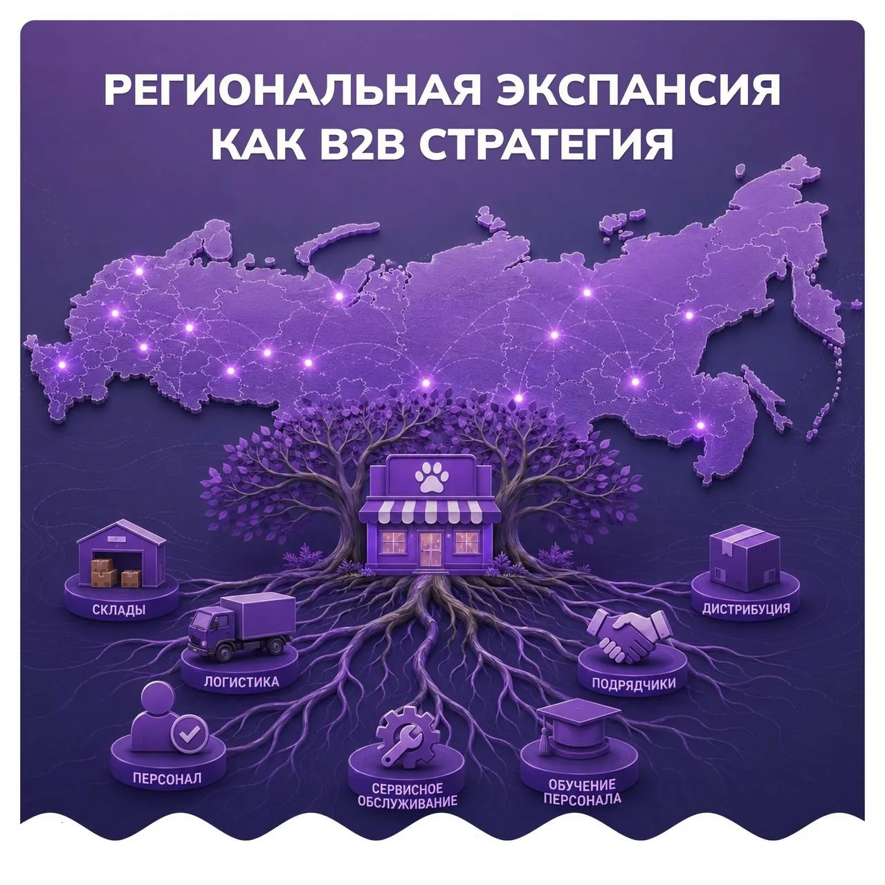 Региональная экспансия как В2В стратегия

Долгое время почти весь крупный зообизнес смотрел в сторон