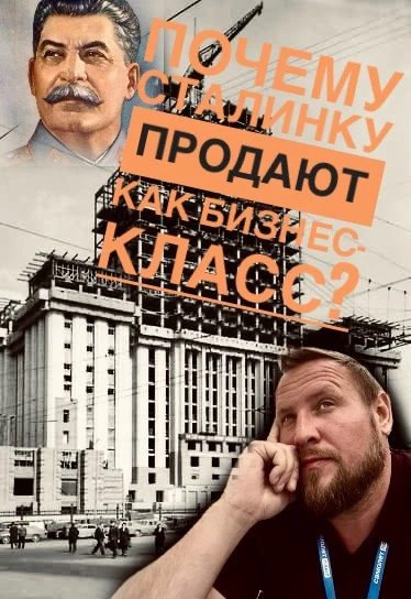 ☝️Сталинки приравнивают к бизнес-классу в основном потому, что в советское время они бы...