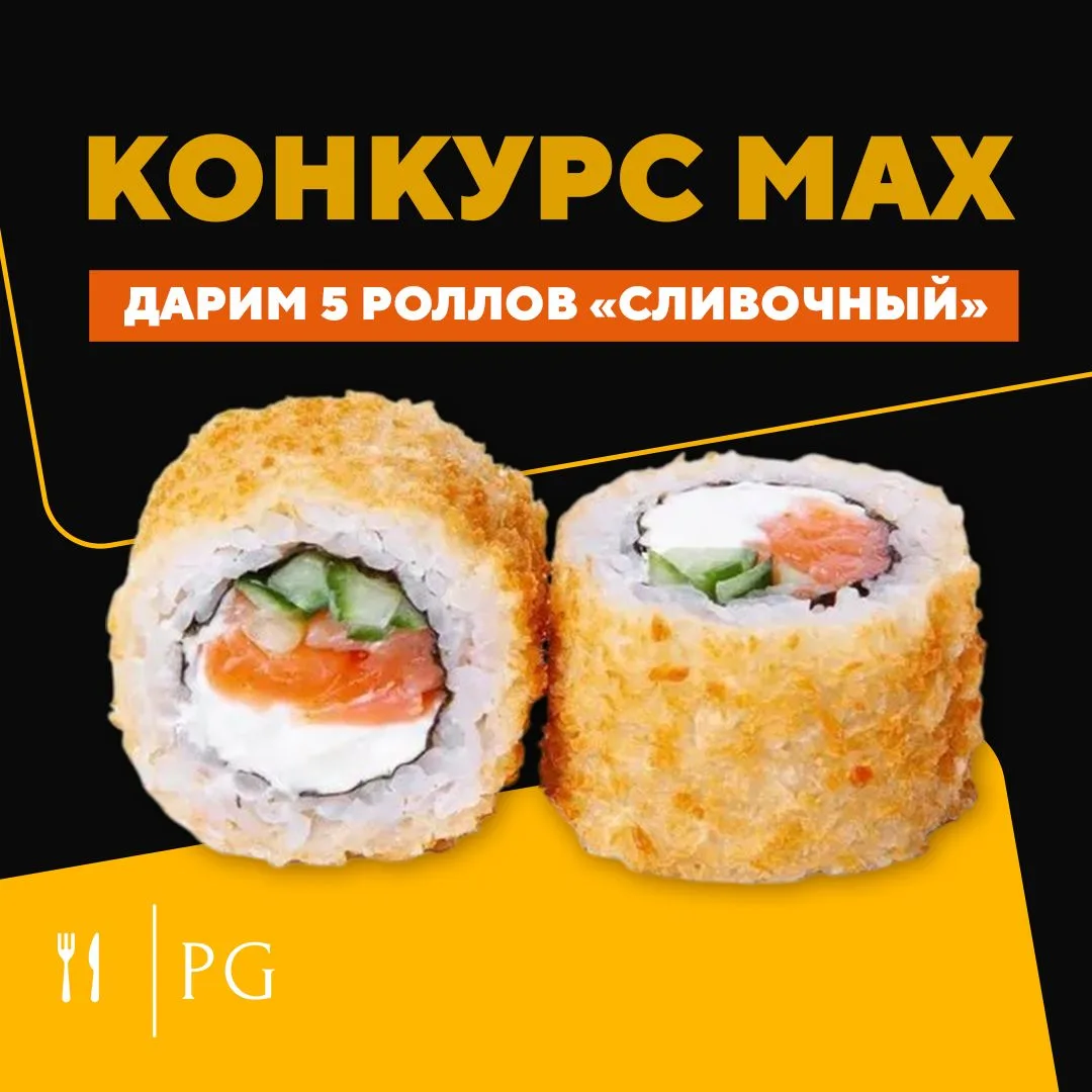 Дарим 5 роллов "Сливочный"!