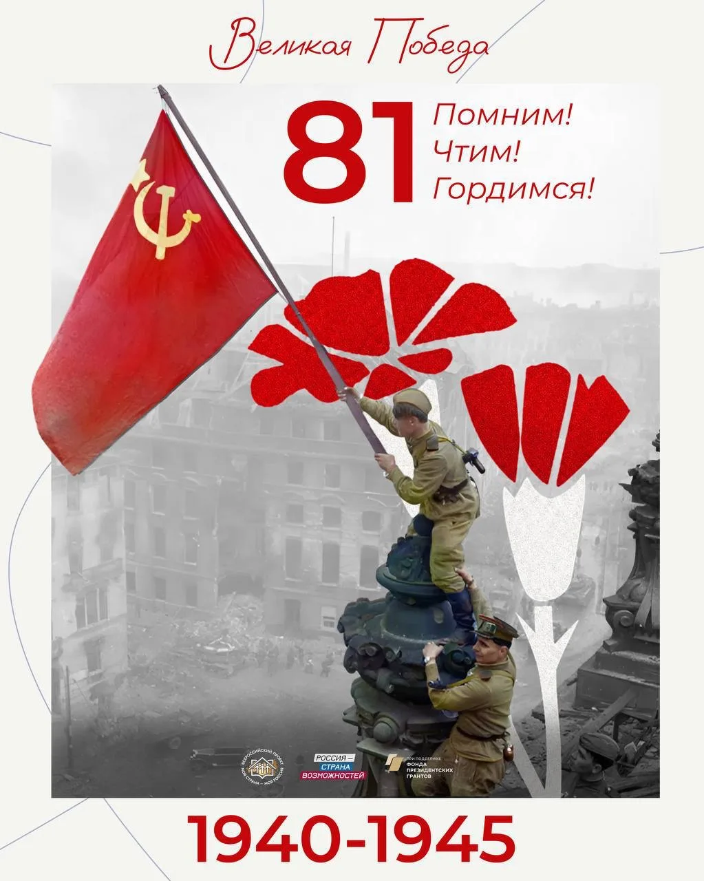 С Днем Великой Победы!   Сегодня – день нашей общей гордости и бесконечной благодарности. 9 мая напо