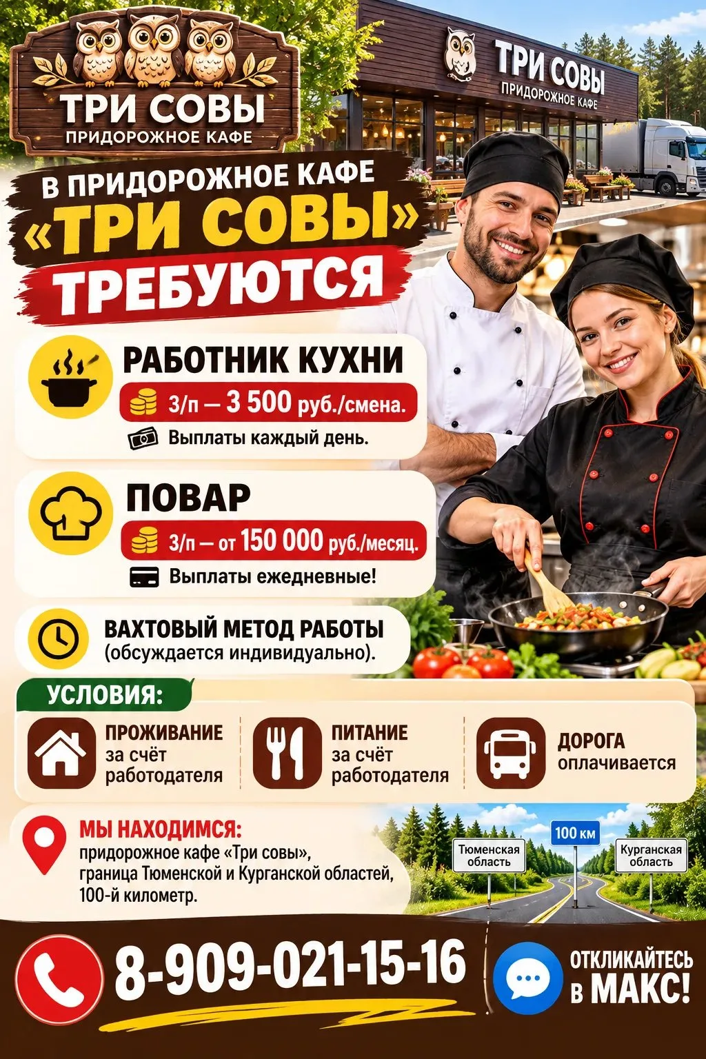 🍳 В ПРИДОРОЖНОЕ КАФЕ «ТРИ СОВЫ» ТРЕБУЮТСЯ: