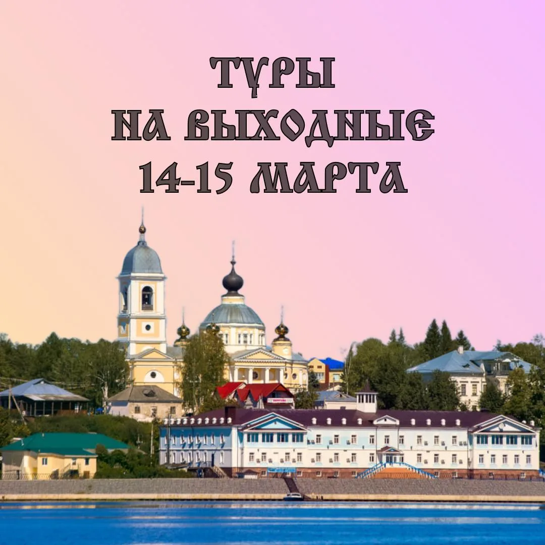 Туры на эти выходные:  Жмите на название и переходите по ссылке с подробным описанием!  14 марта, су