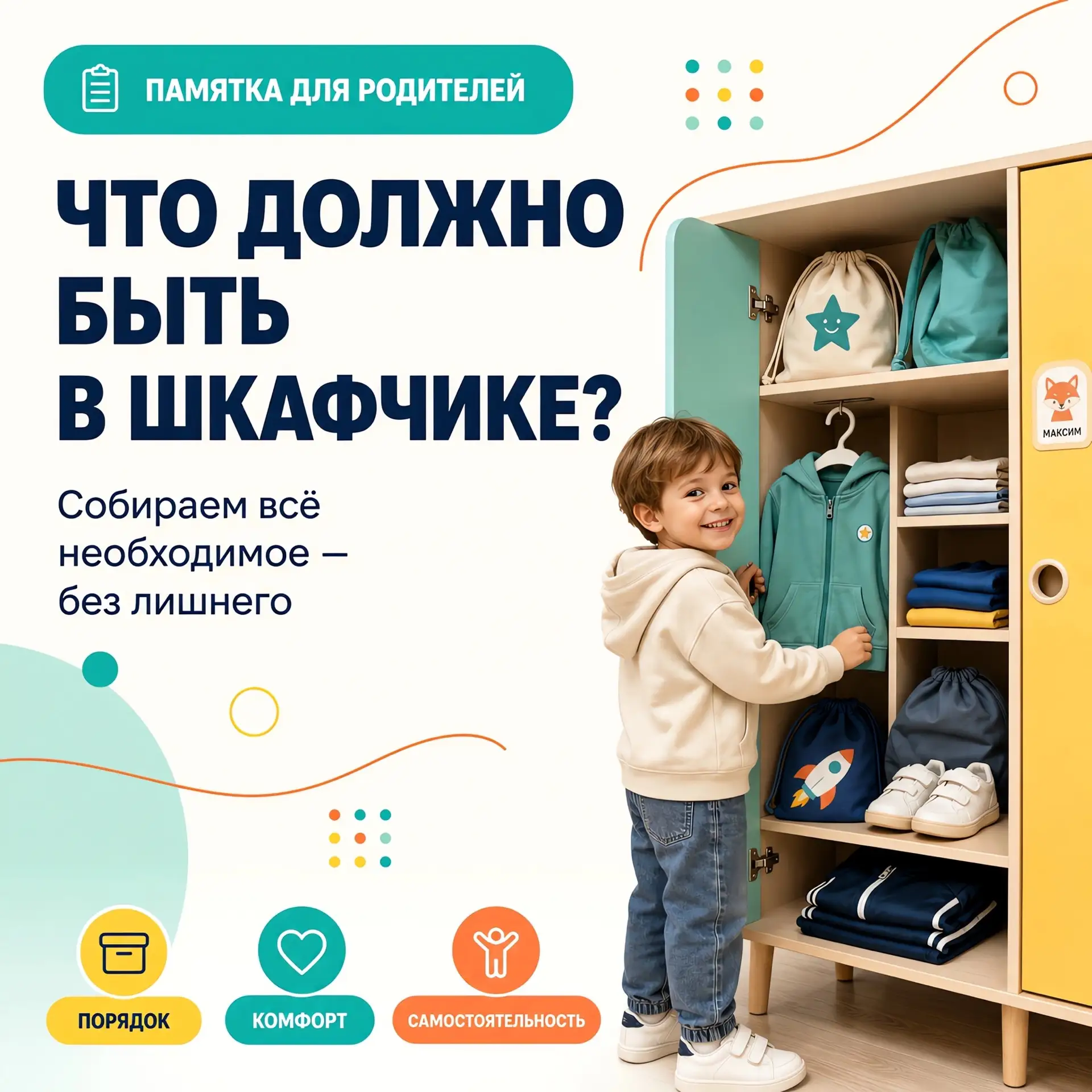 Что положить ребёнку в шкафчик? 👕👟