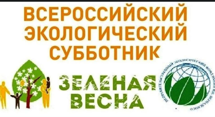 Все на субботник!

С 25 апреля 2026 года стартует крупнейшее экологическое и социально значимое меро