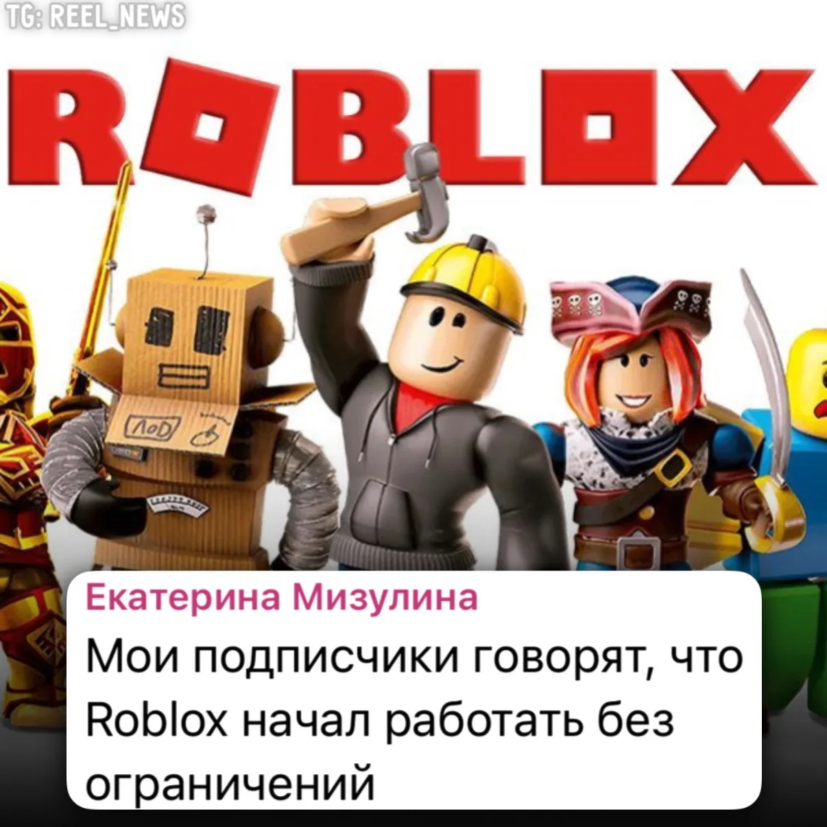 ⚡️ Roblox работает без ограничений — сообщила Екатерина Мизулина

А у вас работает? 🤔

А ведь в Рил
