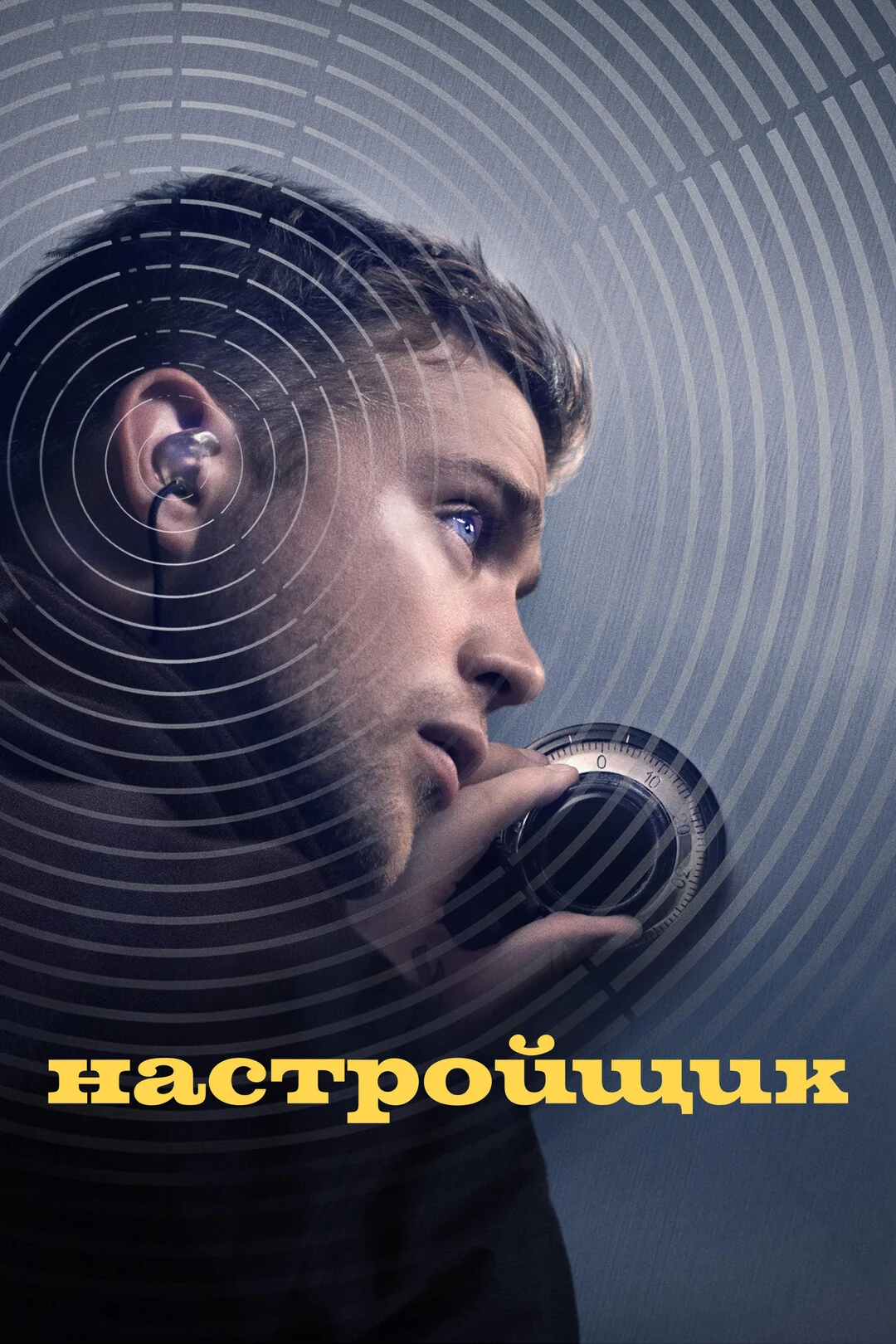 Hacтpoйщик (2025) 🔥
