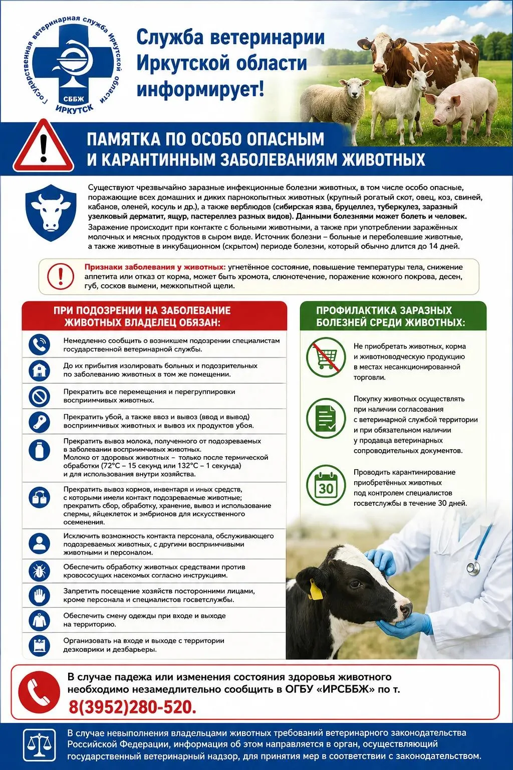 ПАМЯТКА ПО ОСОБО ОПАСНЫМ И КАРАНТИННЫМ ЗАБОЛЕВАНИЯМ ЖИВОТНЫХ
