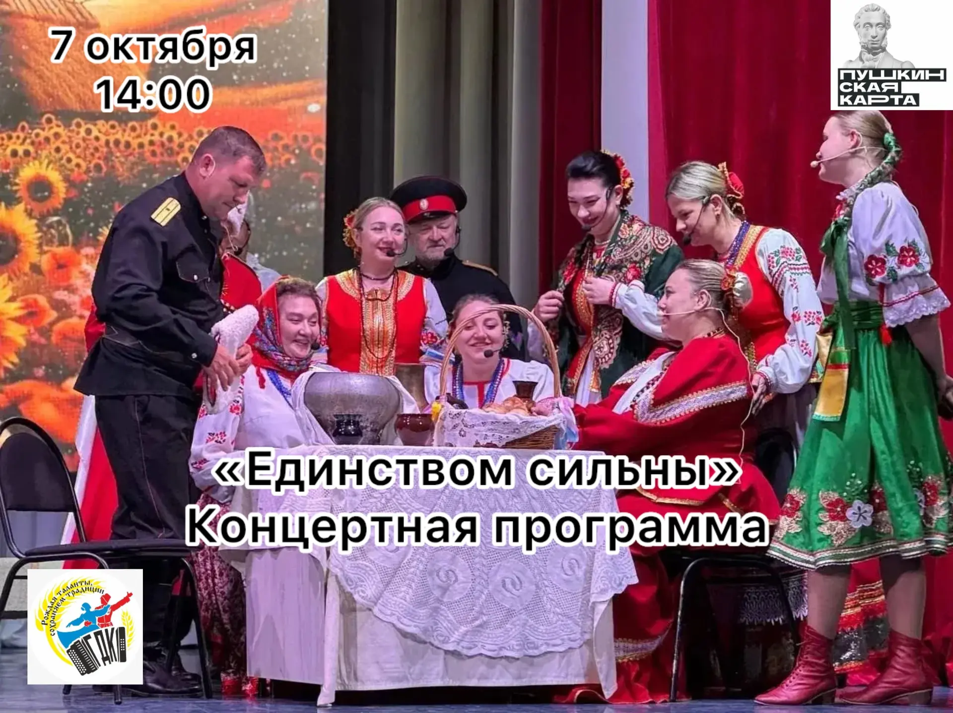 Городской дом культуры приглашает на концертную программу «Единством сильны» НСВА «Хмел...