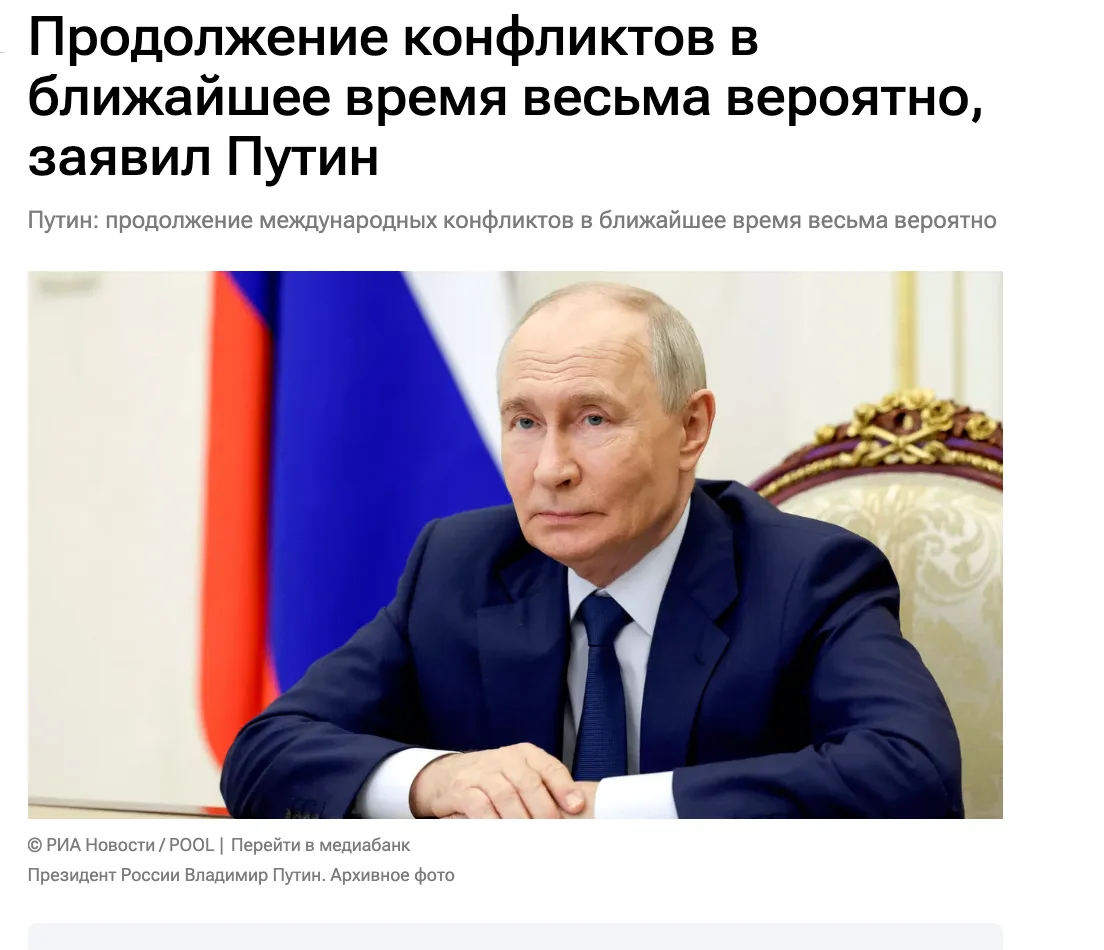 📢 Продолжение международных конфликтов в ближайшее время весьма вероятно, - Путин