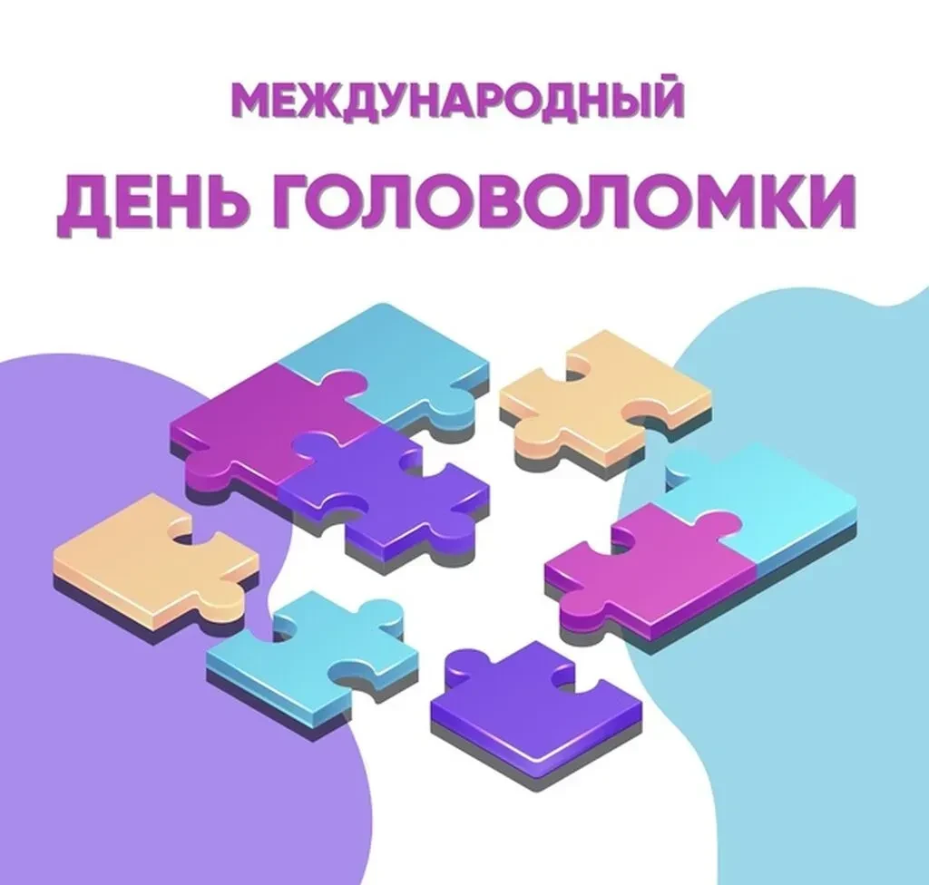 День головоломки в ДОУ: когда думать — это весело! 
На этой неделе празднуют Международный день голо