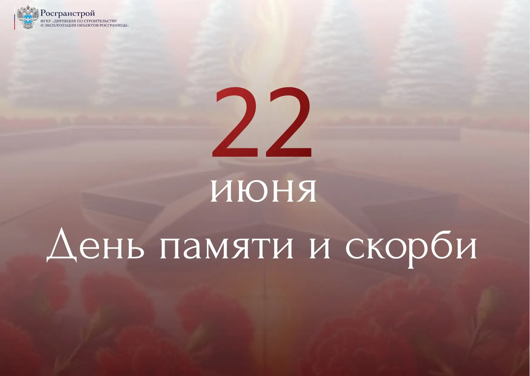 22 июня — День памяти и скорби

🙏🏻 Эта дата навсегда вписана в историю нашей страны как начало Вел