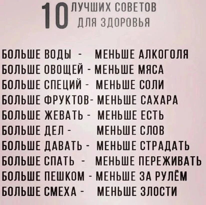 10 лучших советов для здоровья!