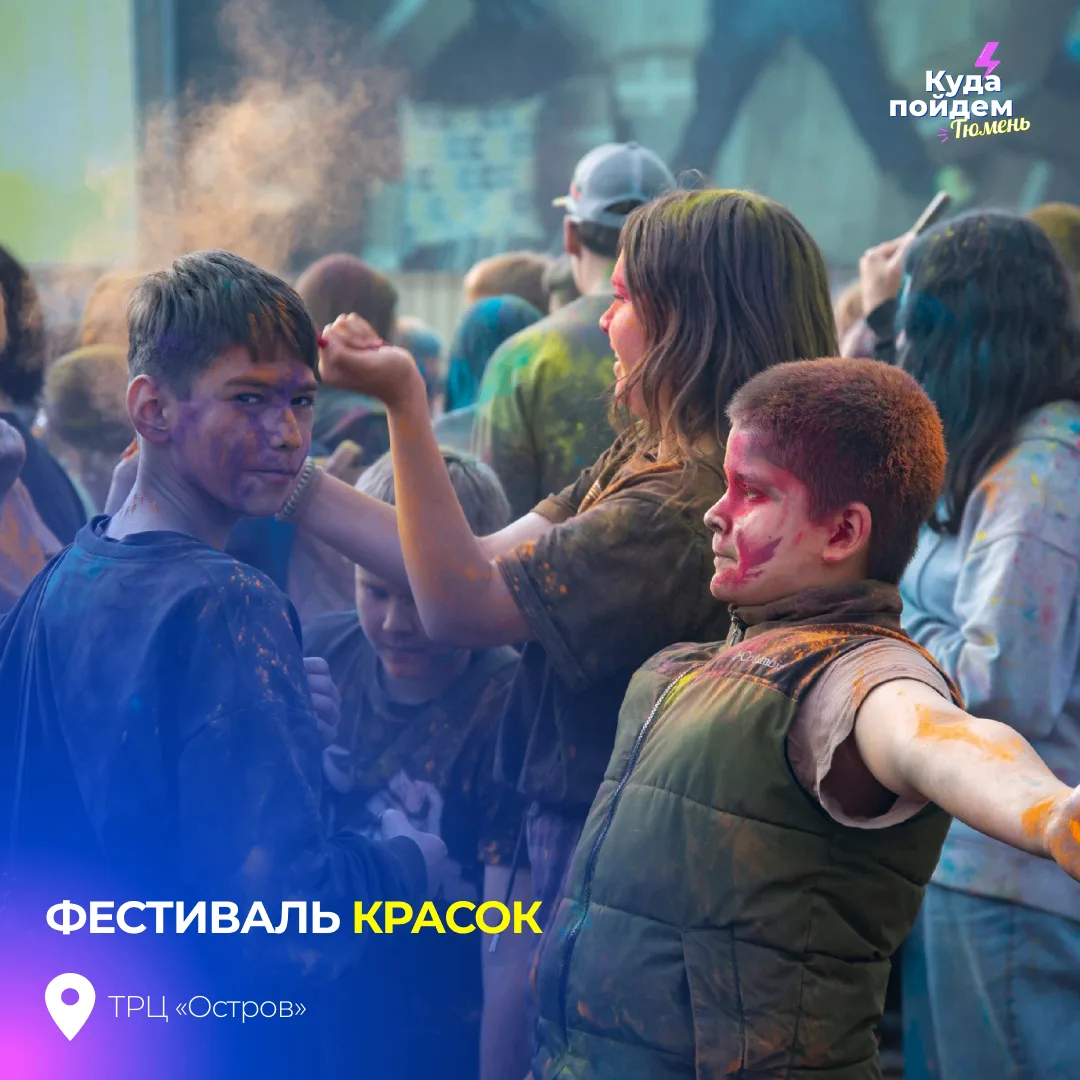 Пойдем на фестиваль красок

Гостей ждут яркие залпы безопасных красок, музыка от диджея и веселая ат