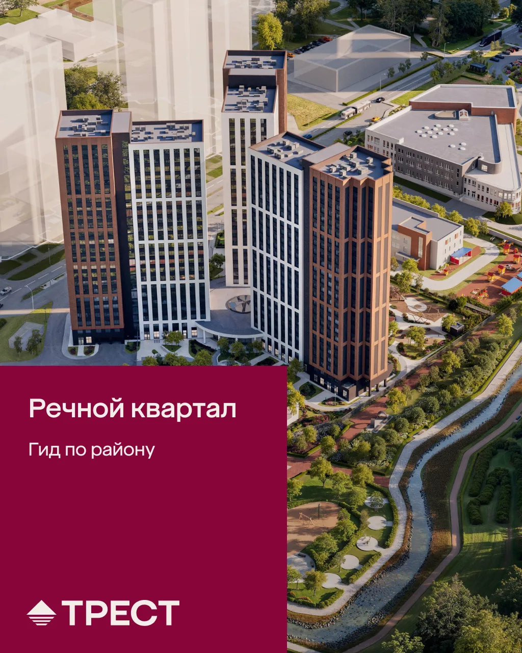 ЖК «Речной квартал»: гид по окрестностям