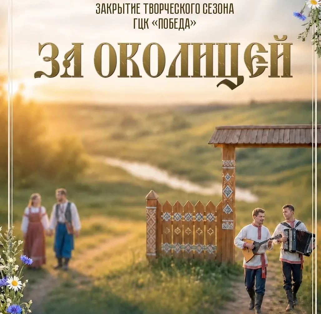 🪗🎶Любимые русские песни и яркие номера: абаканская «Победа» приглашает всех на закрытие творческог