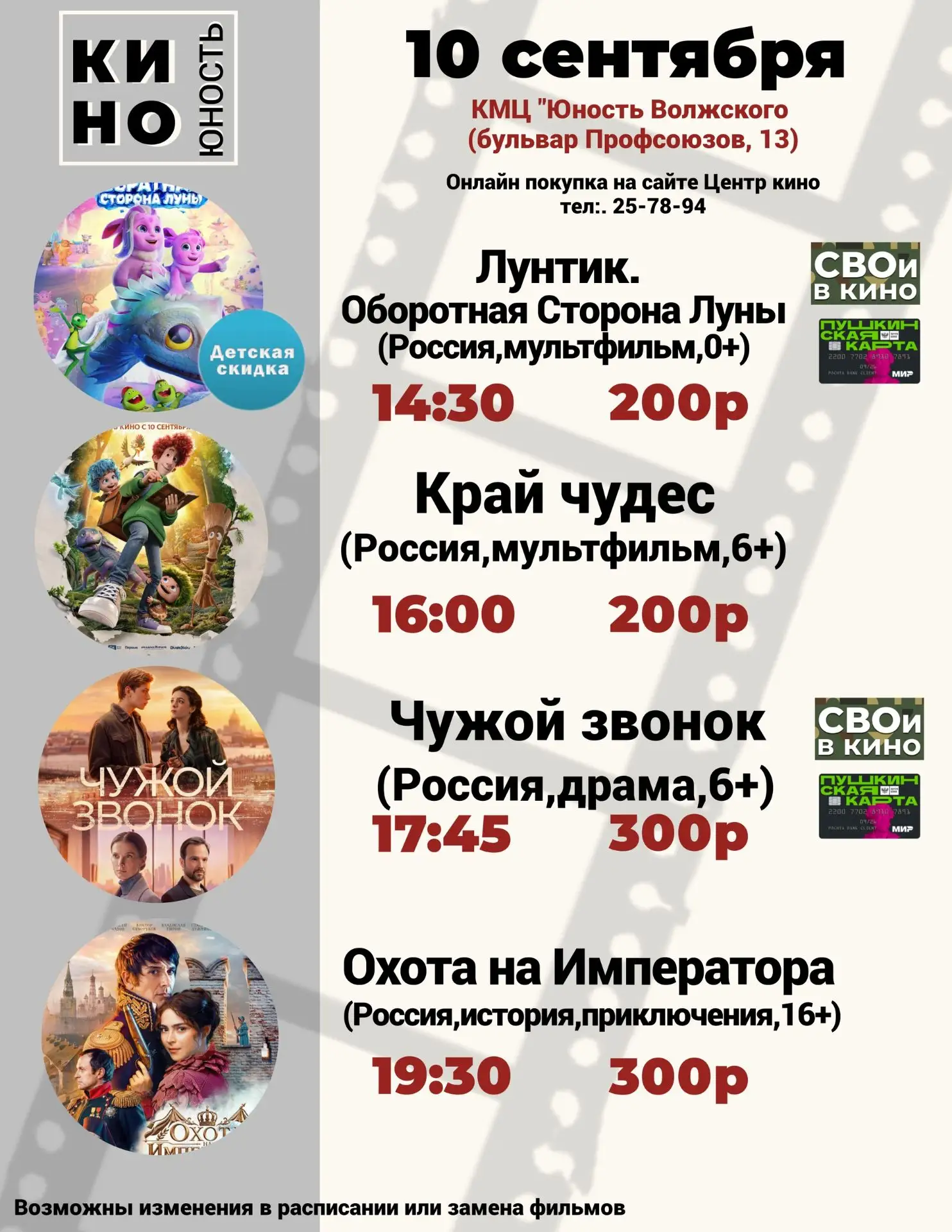 📜Афиша кино с 10 сентября по 13 сентября в КМЦ "Юность Волжского"