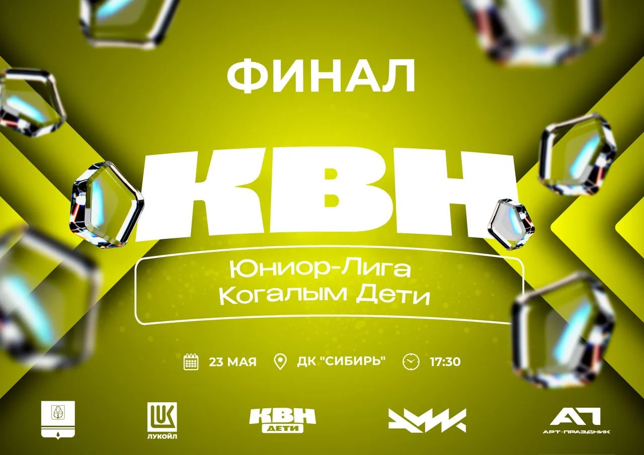 💥 23 МАЯ в городе Когалым состоится БОЛЬШОЙ ФИНАЛ ЮНИОР-ЛИГИ КВН «КОГАЛЫМ ДЕТИ» 💥