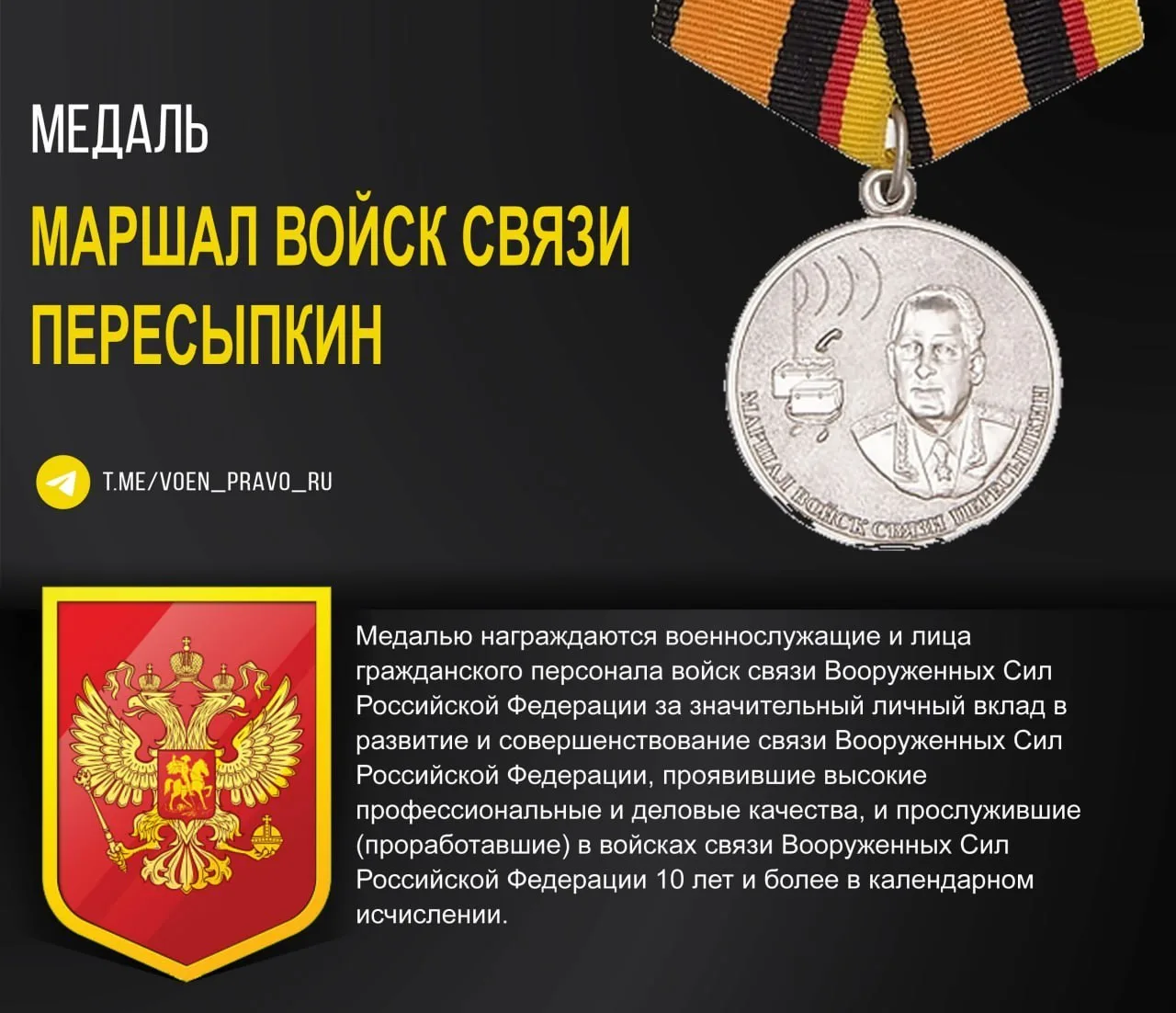 Медаль "Маршал войск связи Пересыпкин"  📄 Положение, описание и семантикамедали "Маршал войск связи 