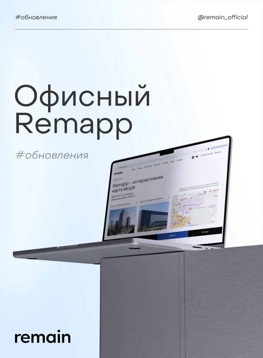 Офисный Remapp обновился. На карточках рассказали о доработках нашей интерактивной карт...