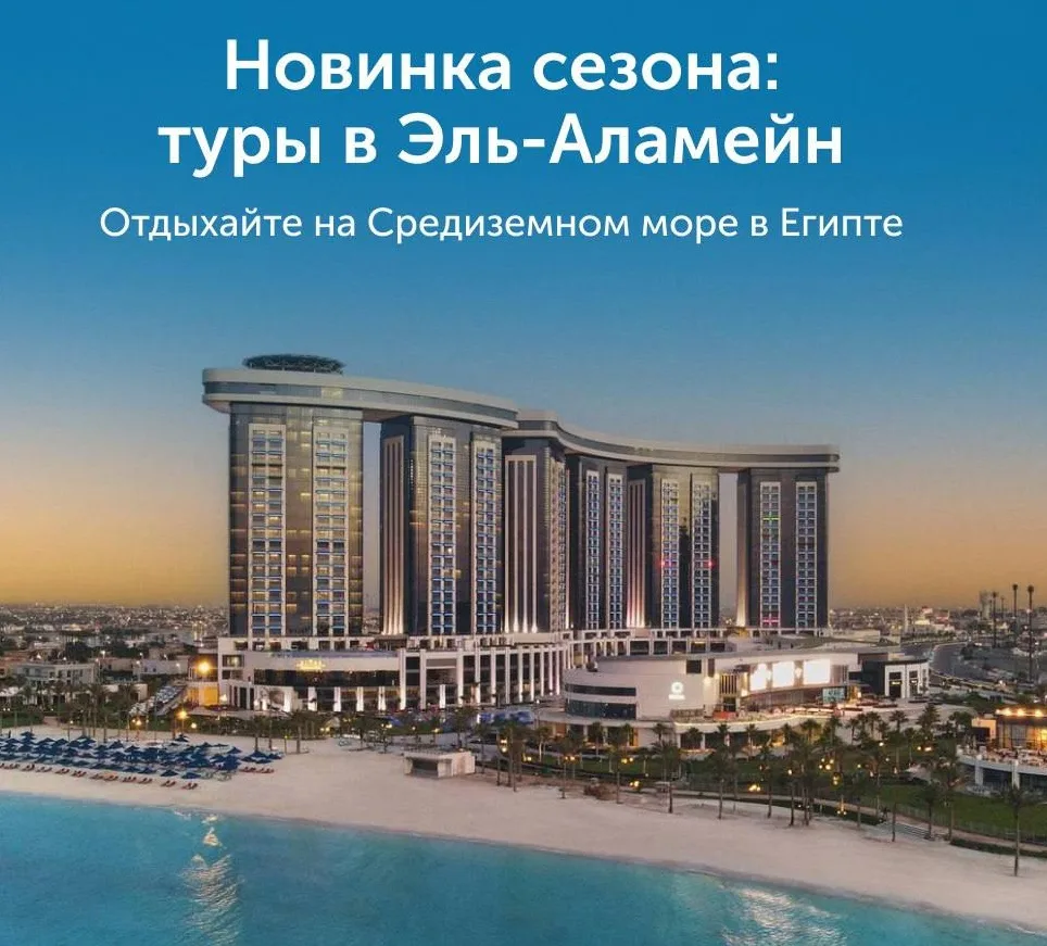 🔥 НОВИНКА СЕЗОНА: туры на курорт Эль-Аламейн 🇪🇬