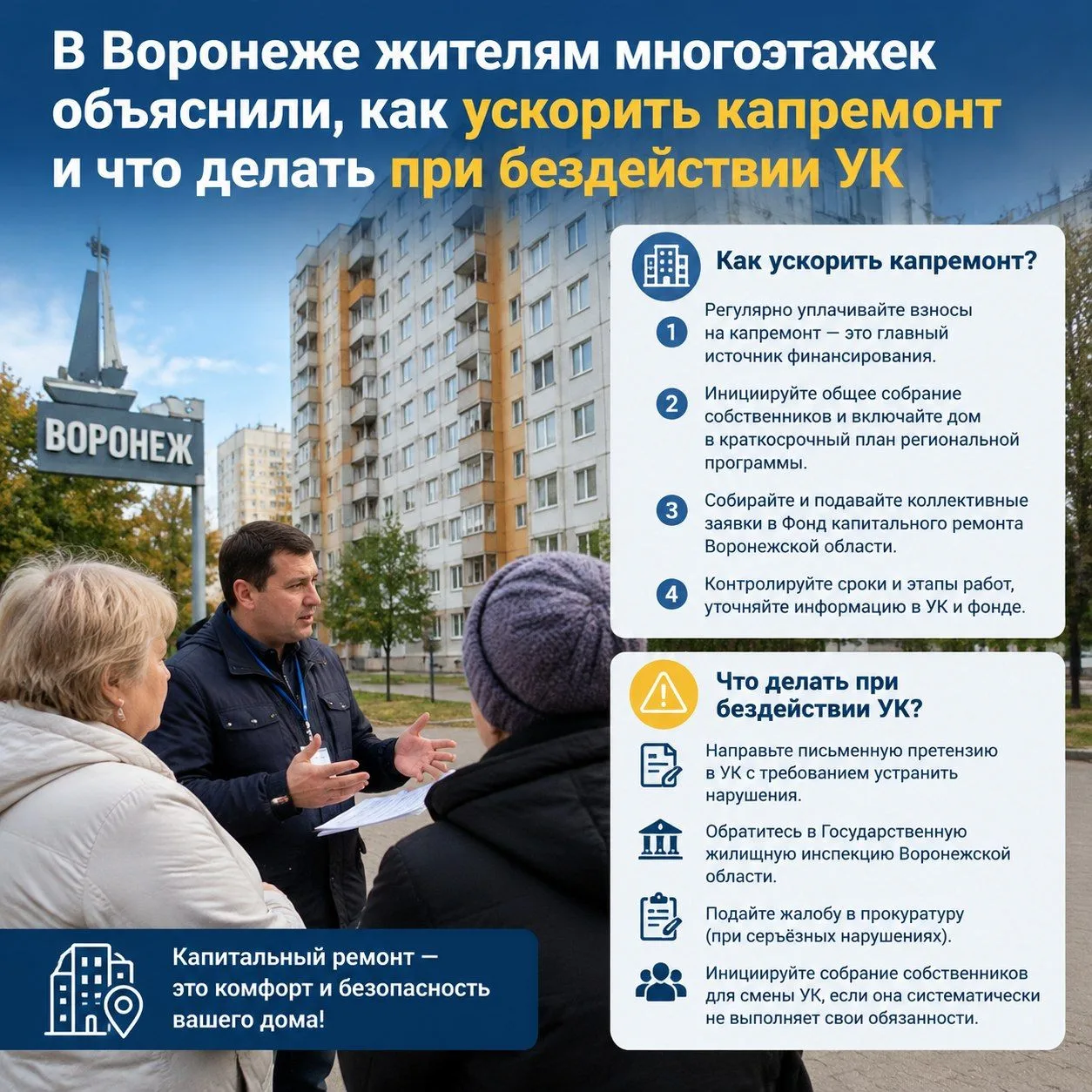 В Воронеже жителям многоэтажек объяснили, как ускорить капремонт и что делать при безде...