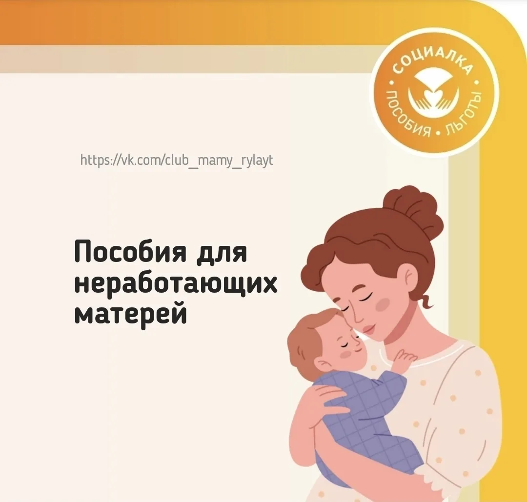 🤱Меры поддержки неработающих матерей
Часть из них не зависит от дохода семьи и трудоустройства.

СО