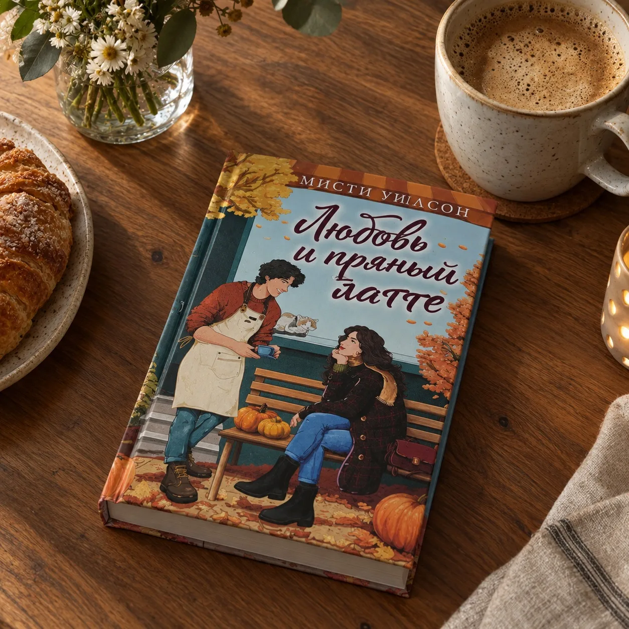«Любовь и пряный латте» Мисти Уилсон 📚