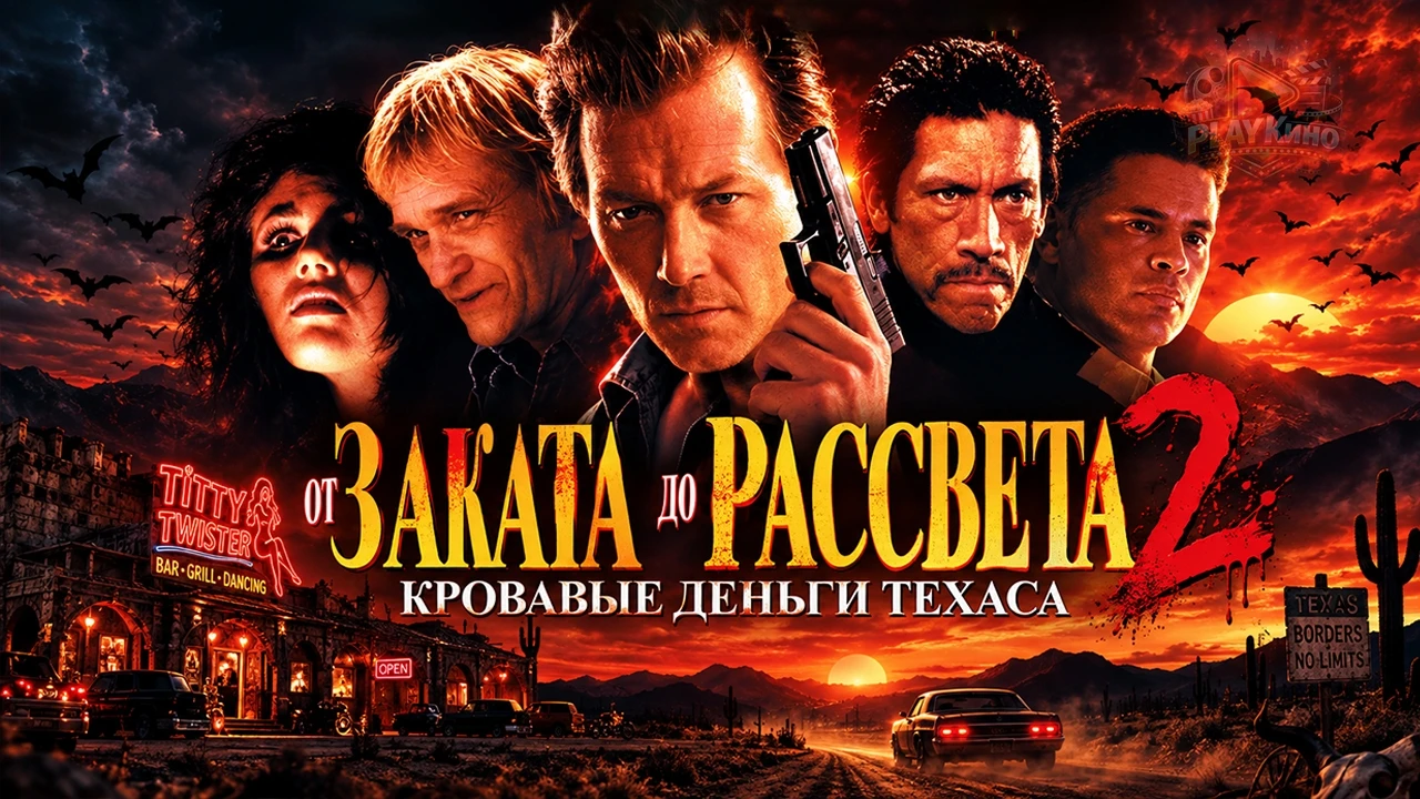 От заката до рассвета 2 (1999) Гаврилов , Пятеро крутых парней решают ограбить банк в М...