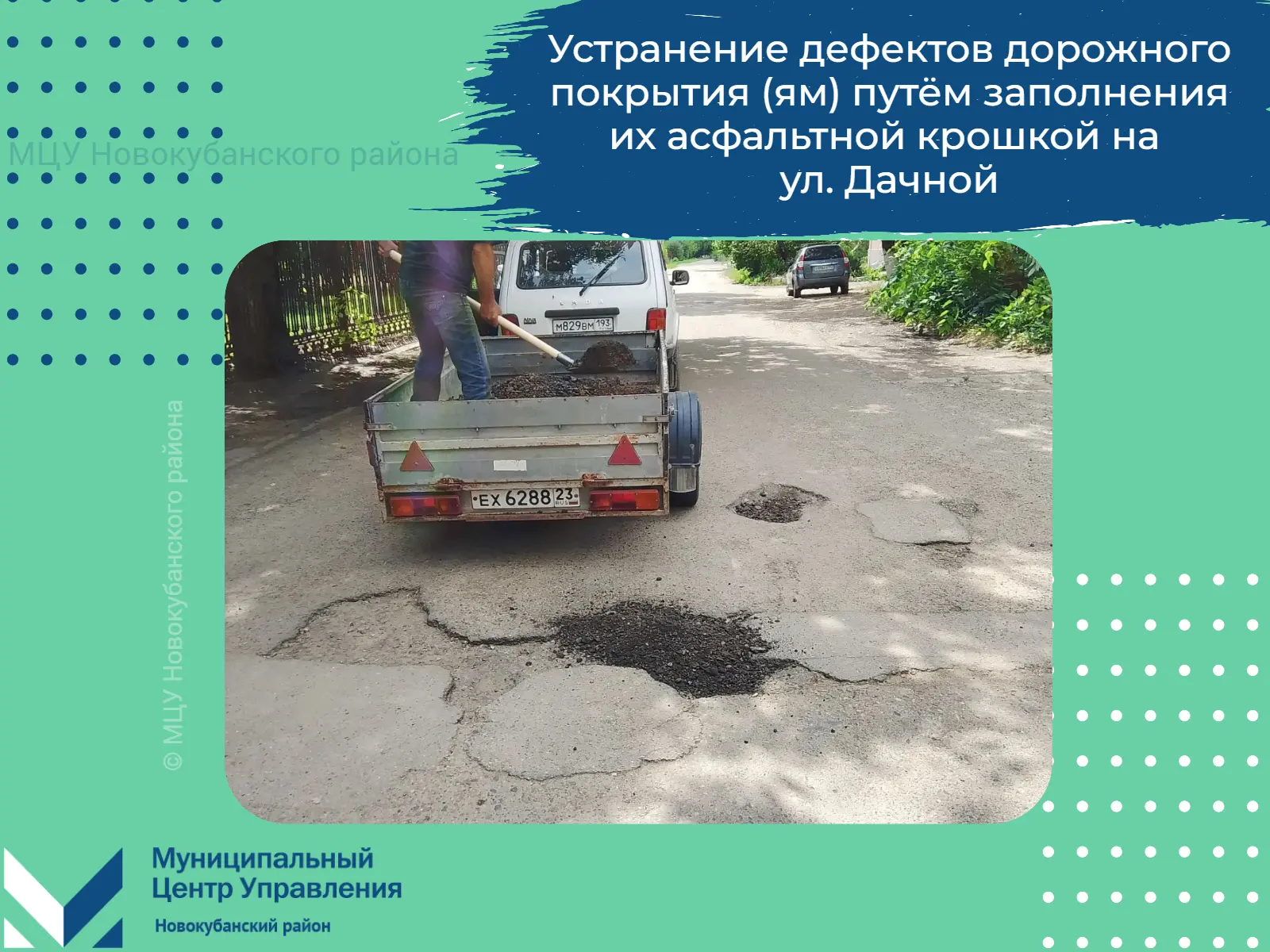 ✅ Информируем о работах по благоустройству нашего района!

✅Осуществляется устранение дефектов дорож