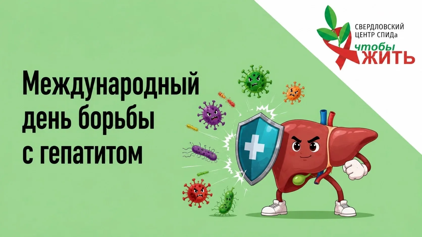 🟡28 июля — Международный день борьбы с гепатитом

Гепатит — это воспаление печени. Некоторые его 