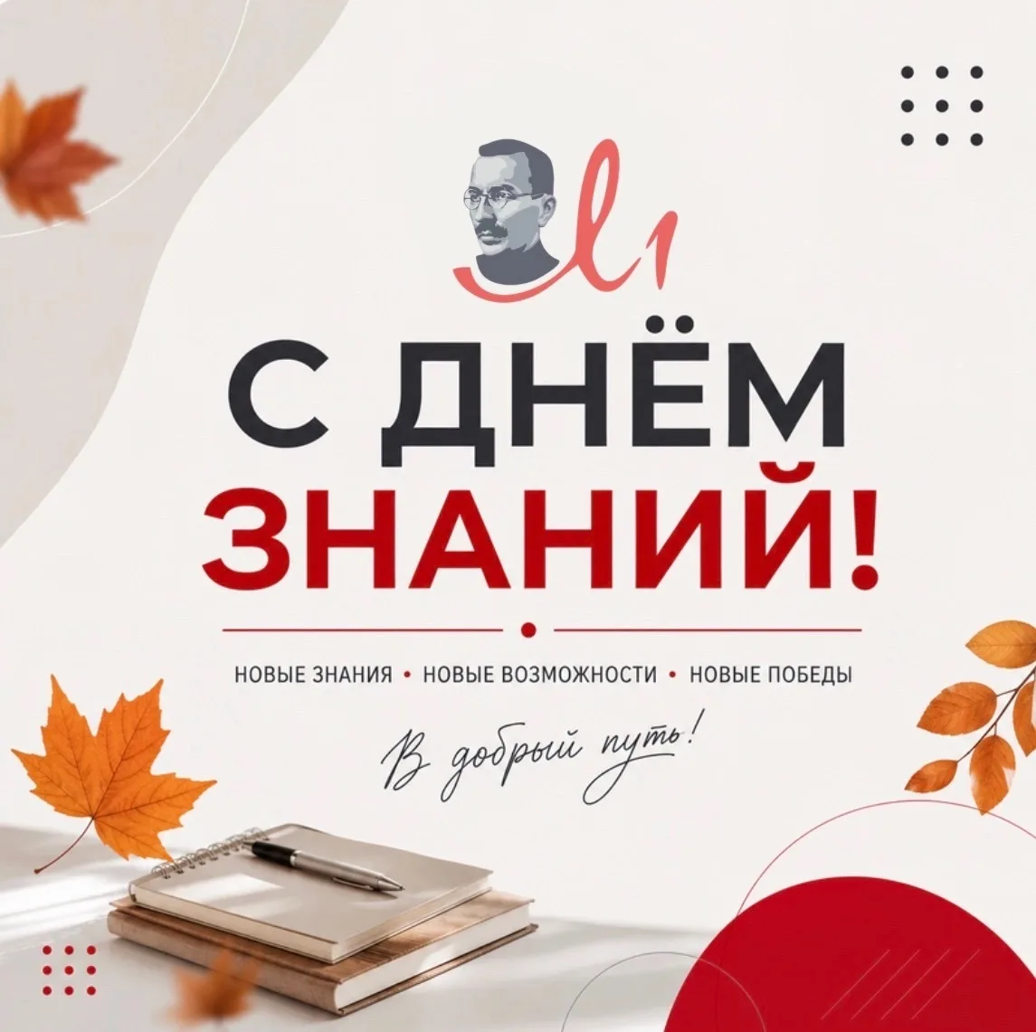 С Днём знаний! 🍂📚