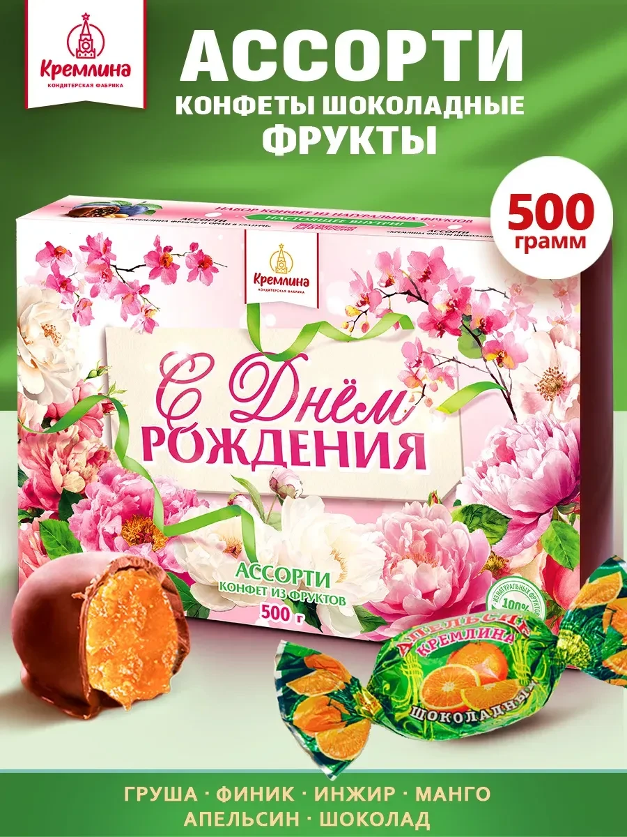 ⚡️ Конфеты шоколадные фруктовые ассорти подарочный набор 500г, Кремлина