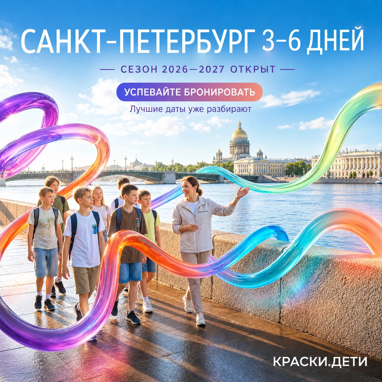 🏛 САНКТ-ПЕТЕРБУРГ — ШКОЛЬНЫЕ ТУРЫ 2026–2027