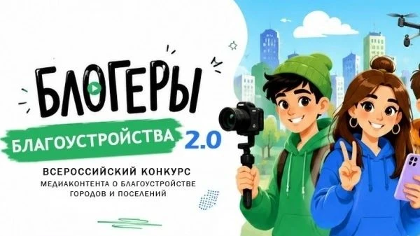 Школьников района приглашаем стать «Блогерами благоустройства» 🎥