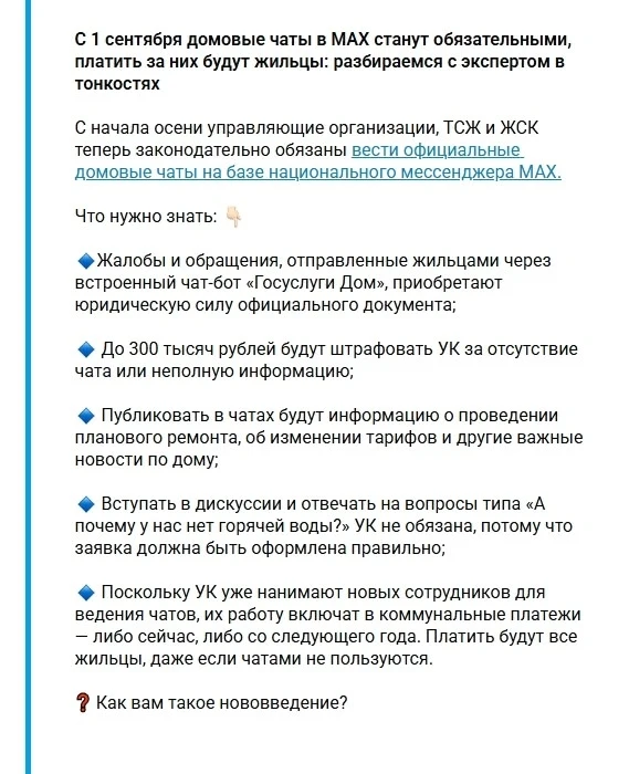 С 1 сентября домовые чаты в МАХ станут обязательными, платить за них будут жильцы